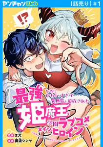 最強なのにかわいすぎて異世界を追放された姫魔王は学園ラブコメのメインヒロイン～冷酷無比だけど実は純情乙女で俺のことを好きすぎる件～(話売り) #1