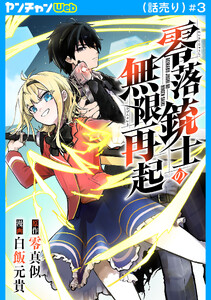 零落銃士の無限再起(話売り) #3 電子書籍版