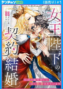 女王陛下の契約結婚～伝説の魔法使いに甘く執着されています～(話売り) #1