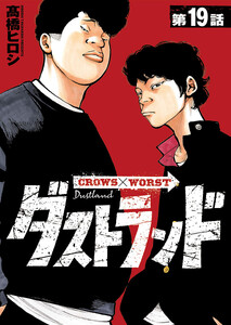 ダストランド(話売り) #19 電子書籍版