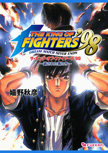 THE KING OF FIGHTERS ’98 遺された者たち