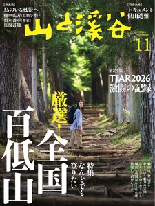 山と溪谷 2026年11月号