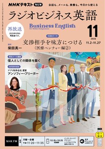 NHKラジオ ラジオビジネス英語 2026年11月号