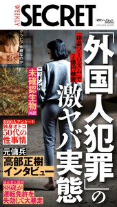 週刊SECRET DIGITAL 2026年10月15日号 スペシャル版