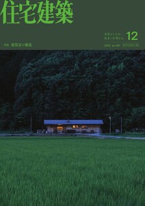 住宅建築 2026年12月号 電子書籍版