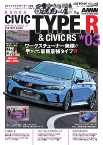 AUTOSTYLE (65)シビックタイプR&シビックRS vol.3