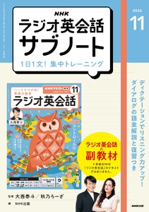 NHKラジオ英会話サブノート 1日1文!集中トレーニング2026年11月号 電子書籍版