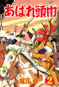 あばれ頭巾 (2) 電子書籍版