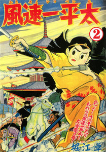 風速一平太 (2) 電子書籍版