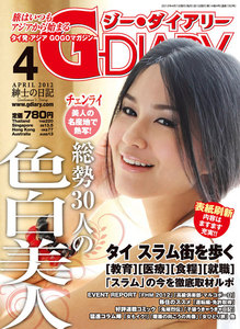 アジアGOGOマガジン G-DIARY 2012年4月号 電子書籍版