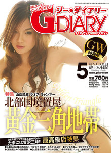 アジアGOGOマガジン G-DIARY 2012年5月号 電子書籍版