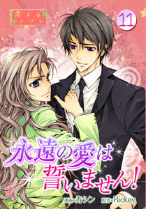 永遠の愛は誓いません!(フルカラー) (11) 電子書籍版