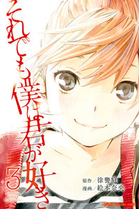 それでも僕は君が好き (3) 電子書籍版
