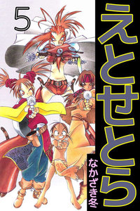 えとせとら (5) 電子書籍版