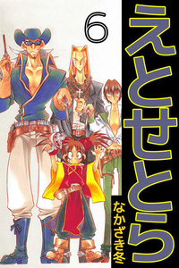 えとせとら (6) 電子書籍版