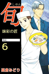 旬 ～味彩の匠～ (6) 電子書籍版