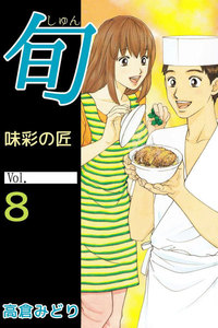 旬 ～味彩の匠～ (8) 電子書籍版