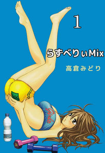らずべりぃMix