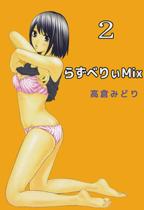 らずべりぃMix (2) 電子書籍版