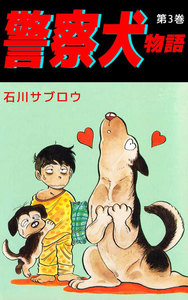 警察犬物語 (3) 電子書籍版