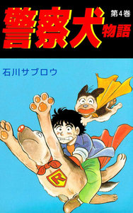 警察犬物語 (4) 電子書籍版