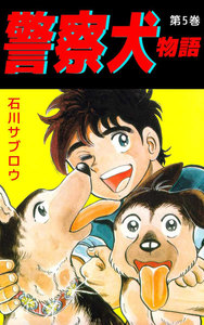 警察犬物語 (5) 電子書籍版