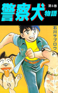 警察犬物語 (6) 電子書籍版