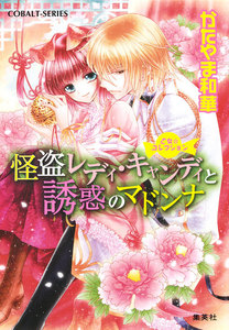 乙女☆コレクション 怪盗レディ・キャンディと誘惑のマドンナ 電子書籍版