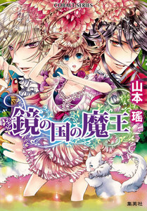 鏡の国の魔王 電子書籍版