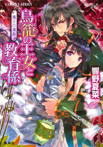 【特典番外編つき】鳥籠の王女と教育係 魔王の遺産 電子書籍版