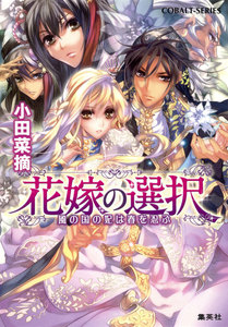 花嫁の選択2 風の国の妃は春を忍ぶ 電子書籍版