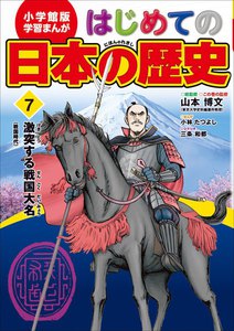 学習まんが はじめての日本の歴史7 激突する戦国大名 戦国時代 電子書籍版