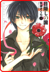 【プチララ】目隠しの国 story10 電子書籍版