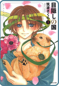 【プチララ】目隠しの国 story18 電子書籍版