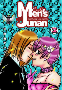 MEN’S JUNAN 2 電子書籍版