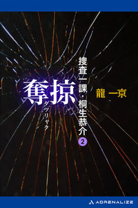 捜査一課・桐生恭介(2) 奪掠 電子書籍版