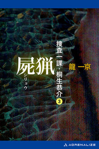 捜査一課・桐生恭介(3) 屍猟 電子書籍版
