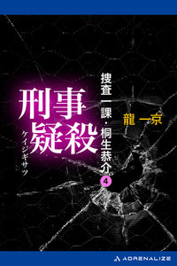 捜査一課・桐生恭介(4) 刑事疑殺 電子書籍版
