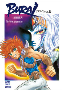 BURAI(ブライ) VOL.2 電子書籍版