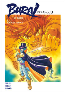 BURAI(ブライ) VOL.3 電子書籍版