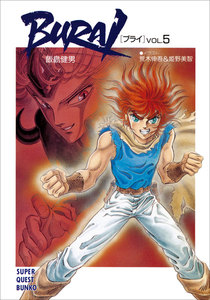 BURAI(ブライ) VOL.5 電子書籍版