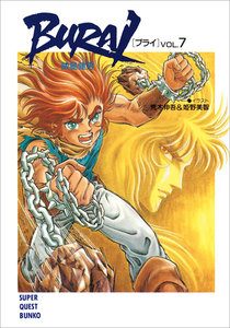 BURAI(ブライ) VOL.7 電子書籍版