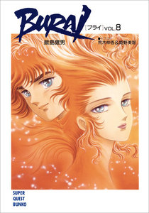 BURAI(ブライ) VOL.8 電子書籍版