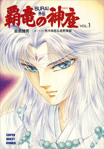 覇竜の神座(BURAI外伝) VOL.1 電子書籍版