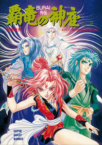 覇竜の神座(BURAI外伝) VOL.2 電子書籍版