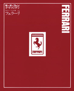 モーターファングラフィティ 海外メークス特集 No.2 FERRARI 電子書籍版