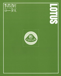 モーターファングラフィティ 海外メークス特集 No.3 LOTUS 電子書籍版