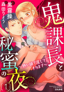 鬼課長と秘蜜の夜~熱い体で乱して、ナカまで~