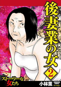 後妻業の女 2 電子書籍版