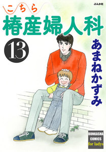 こちら椿産婦人科 13 電子書籍版